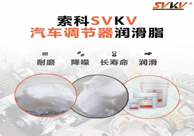 汽車座位輕松調節(jié)的秘寶，索科潤滑脂   
