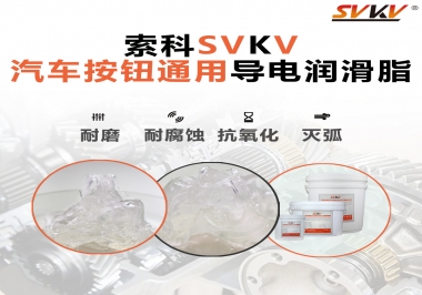 汽車按鈕通用導電潤滑油脂，怎么選？