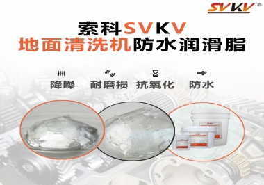 索科潤滑脂，解決地面清洗機(jī)齒輪密封防水問題的好辦法