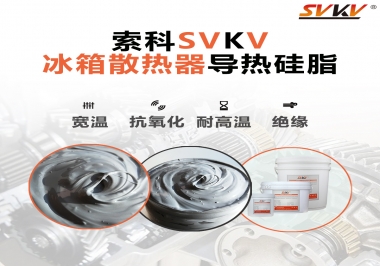 索科導(dǎo)熱硅脂，冰箱散熱器的好幫手