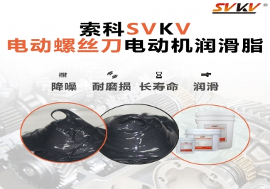 電動螺絲刀電動機用的是什么潤滑脂呢？