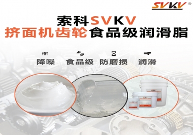 擠面機傳動齒輪需要用到的食品級潤滑脂，怎么選？