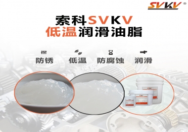 零下60度低溫潤滑脂你用過嗎？