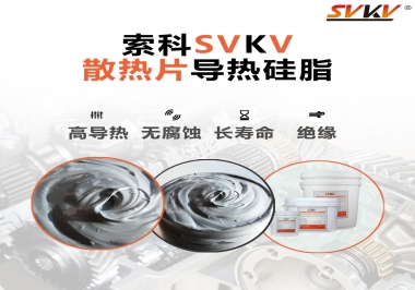 強(qiáng)烈推薦散熱片的好搭檔，索科導(dǎo)熱硅脂