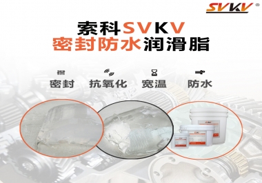 防水潤滑脂，選索科就對了