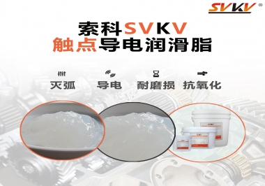 導(dǎo)電潤滑脂有什么作用？該怎么選擇