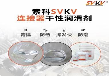 連接器干性潤滑劑怎么選，索科告訴你