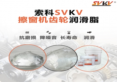 通過600小時(shí)壽命測試，擦窗機(jī)齒輪潤滑脂