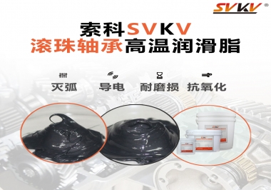 滾珠軸承怎樣選擇高溫潤(rùn)滑脂？