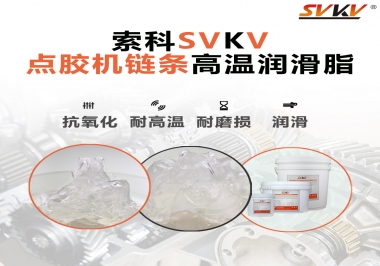 點膠機鏈條高溫潤滑脂有什么要求？怎么選擇？
