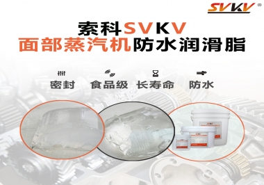 聽說索科面部蒸汽機防水潤滑脂不只是防水還耐高溫，你值得試一試！