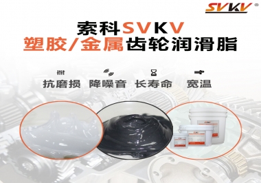 齒輪添加潤滑脂需要注意什么，怎么選擇合適的潤滑脂，索科告訴你
