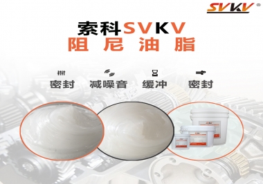 阻尼油脂有哪些應(yīng)用，有何作用？