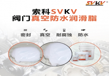 好物推薦，索科閥門真空防水潤滑脂