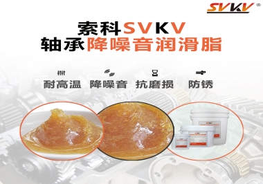 電吹風軸承好伴侶，索科軸承降噪音潤滑脂