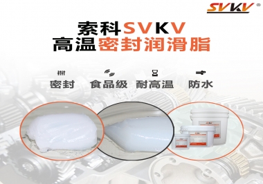 蒸汽熨斗高溫密封潤滑脂，首選索科