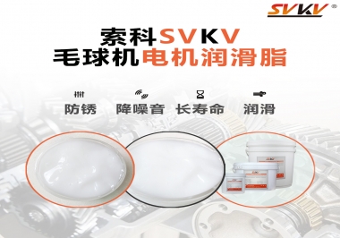 毛球器電機(jī)潤(rùn)滑油脂該怎么選？