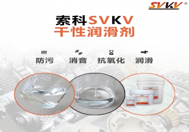 干性潤滑劑的應(yīng)用范圍，有什么作用？