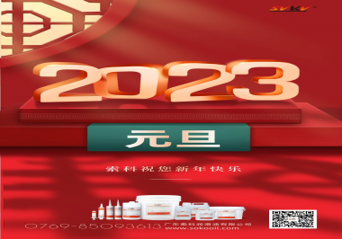  索科祝您2023年新年快樂！