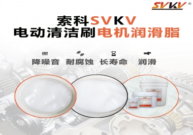  電動(dòng)清潔刷電機(jī)潤(rùn)滑脂如何選擇？