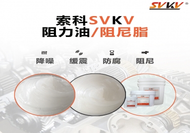  索科告訴你阻尼油和阻尼脂有什么區(qū)別，適用于什么產(chǎn)品