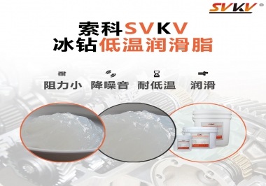  嚴(yán)寒地區(qū)冰鉆低溫潤(rùn)滑脂怎么選？