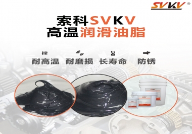 高溫潤滑脂的滴點就等于最高使用溫度嗎？索科為您解答