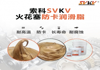 火花塞防卡潤滑脂，讓拆裝更輕松