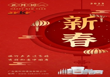廣東索科潤滑油公司給您拜年啦！祝您兔年大吉，財(cái)源廣進(jìn)！事事順心！