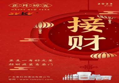 索科，正月初五：正是一年好光景，招財(cái)進(jìn)寶喜盈門(mén)