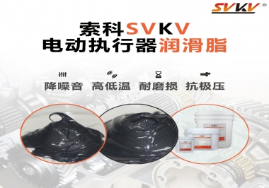 如何選擇電動(dòng)執(zhí)行器潤(rùn)滑脂？索科為您解答
