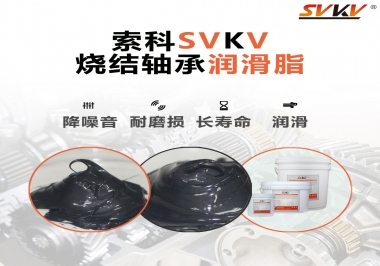 燒結(jié)軸承用什么潤滑脂？
