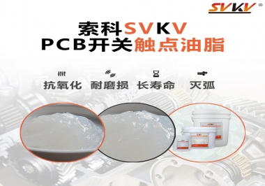 PCB開關(guān)觸點(diǎn)油脂如何選？