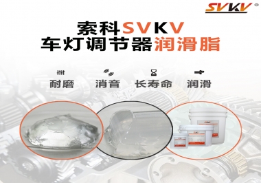 車燈調節(jié)器靜音潤滑脂，就選索科