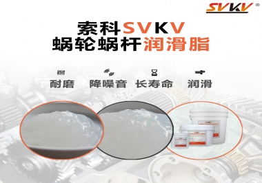 選擇蝸輪蝸桿潤滑脂時需要注意什么？