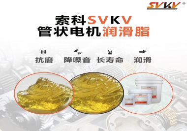 不知道管狀電機潤滑脂怎么選，索科為您解答