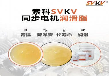 選擇同步電機潤滑脂需要注意什么？