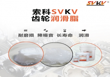 為什么齒輪油脂也叫牙箱油脂？索科告訴你