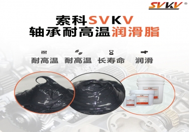 軸承耐高溫潤滑脂300度的是哪種？