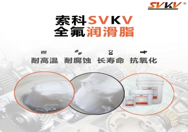 潤滑脂界的王中王，全氟潤滑脂你用過嗎？