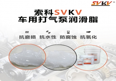 車用打氣泵潤滑脂如何選？