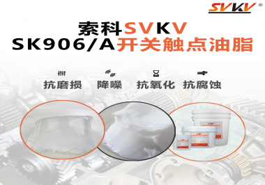 各種電器的高壓開關(guān)觸頭需要選擇什么潤滑脂好？