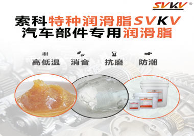 汽車哪些部件會(huì)用到潤滑脂？
