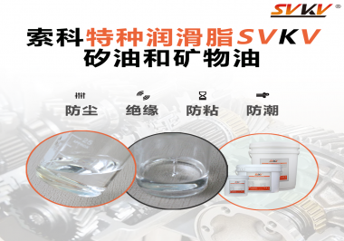 矽油和礦物油充當(dāng)潤(rùn)滑油脂有什么作用？