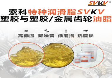 你知道汽車哪些部件需要使用齒輪潤滑脂嗎？索科告訴你！