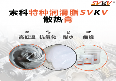 電磁爐涂抹散熱膏需要注意什么？索科告訴你！