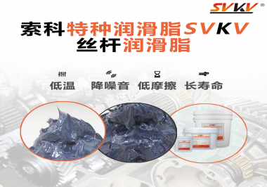 適合絲桿的潤(rùn)滑脂需要具備哪些條件？索科告訴你！