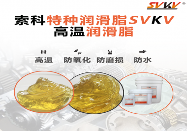 高溫潤滑脂適用的高溫是多少度？索科告訴你！