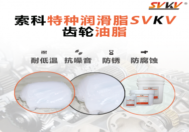 齒輪油脂需要多久更換？更換帶來(lái)的好處是什么？索科告訴你！