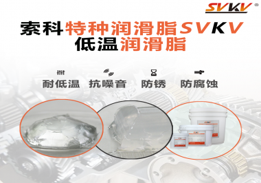 索科告訴你升降桿為什么會(huì)用到低溫潤滑脂！